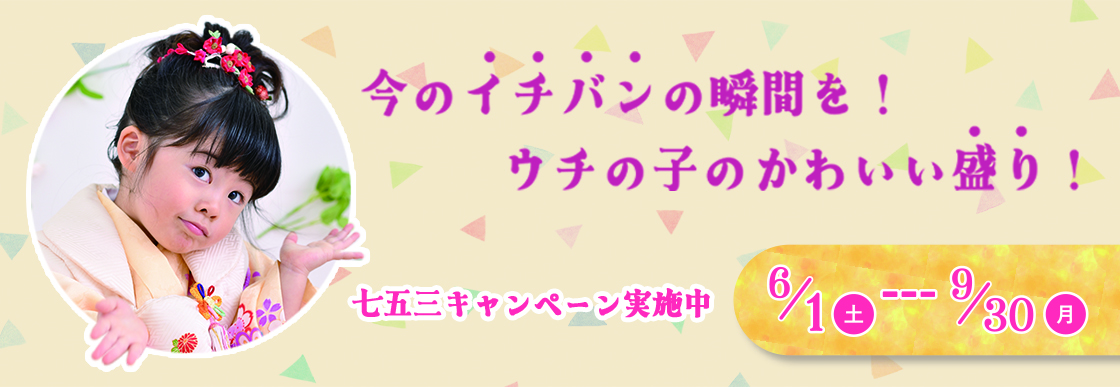 七五三撮影キャンペーン実施中　詳細はこちらをタップ