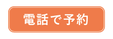 電話で予約する