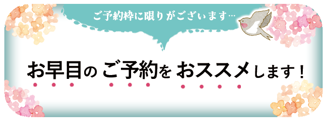 お早目のご予約をオススメします！