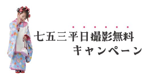 七五三撮影平日なら撮影料無料