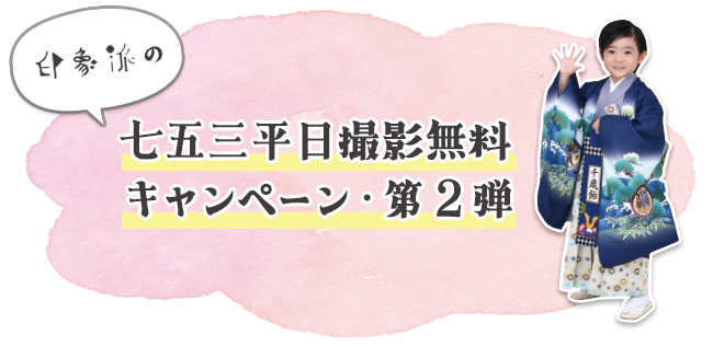 印象派の七五三撮影キャンペーン第2弾