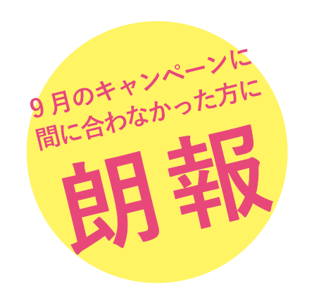 9月のキャンペーンに間に合わなかった方に