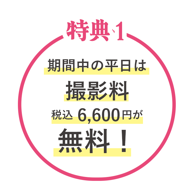 期間中の平日は撮影料税込6,600円が無料！