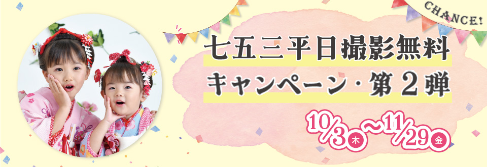 七五三キャンペーン第2弾のお知らせ